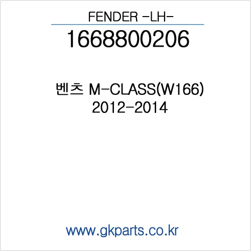 벤츠 M-CLASS(W166)LH FENDER 2012-2014 (인증품) 1668800206