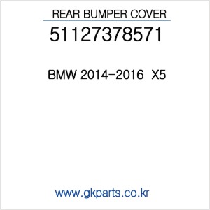 BMW  리어범퍼 2014-2016  X5   (인증품) 51127378571