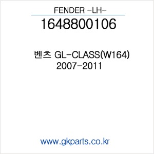벤츠 GL-CLASS(W164) LH FENDER 2007-2011  (인증품) 1648800106