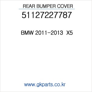 BMW 리어범퍼 2011~2013 X5   (인증품) 51127227787