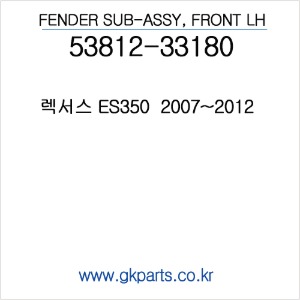 렉서스 ES350  2007-2012  휀다/LH/ FENDER  (인증품) 5381233180