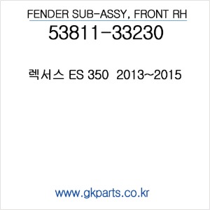 렉서스 ES350  2013-2015  휀다/RH/ FENDER  (인증품) 5381133230