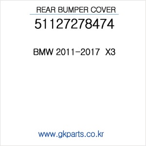 BMW  리어범퍼 2011~2017  X3   (인증품) 51127278474