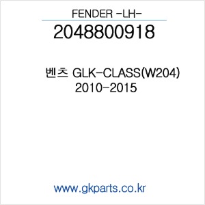 벤츠  GLK-CLASS(W204) LH FENDER  2010-2015 (인증품) 2048800918