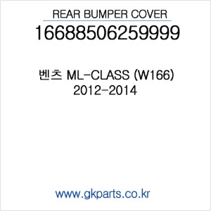 벤츠 ML-CLASS(W166) 리어범퍼 2012~2014년 (인증품) 16688506259999